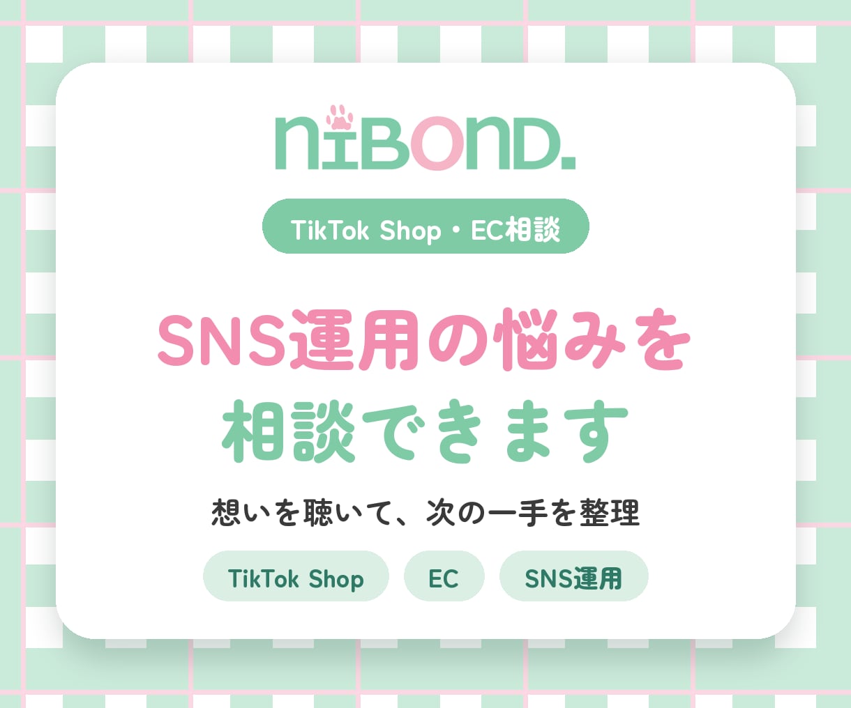 TikTok Shop・EC運用の相談に乗ります 経験者がチャットで次の一手を整理｜12月末まで実績作り価格 イメージ1