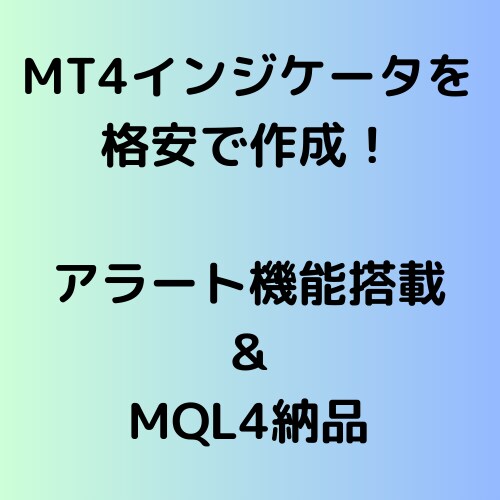 超格安でMT4インジケータ作成します 格安でのインジケータ作成お任せください イメージ1