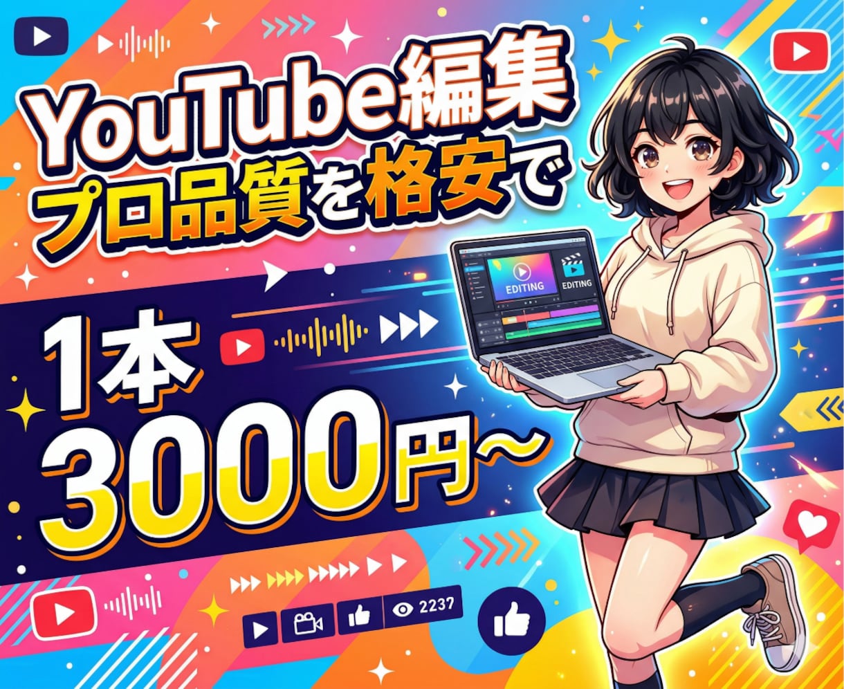 YouTube動画をプロが格安で編集します 集客・採用・ブランディングを加速させる動画制作 イメージ1