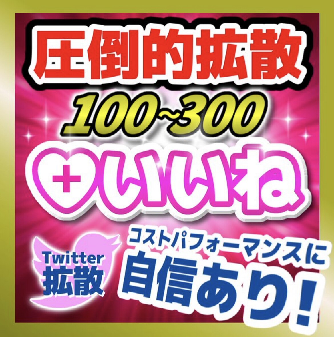ツイート100いいね～300いいね超えまで拡散ます 圧巻の300いいね！宣伝・集客・拡散・フォロワー獲得コスパ◎ イメージ1