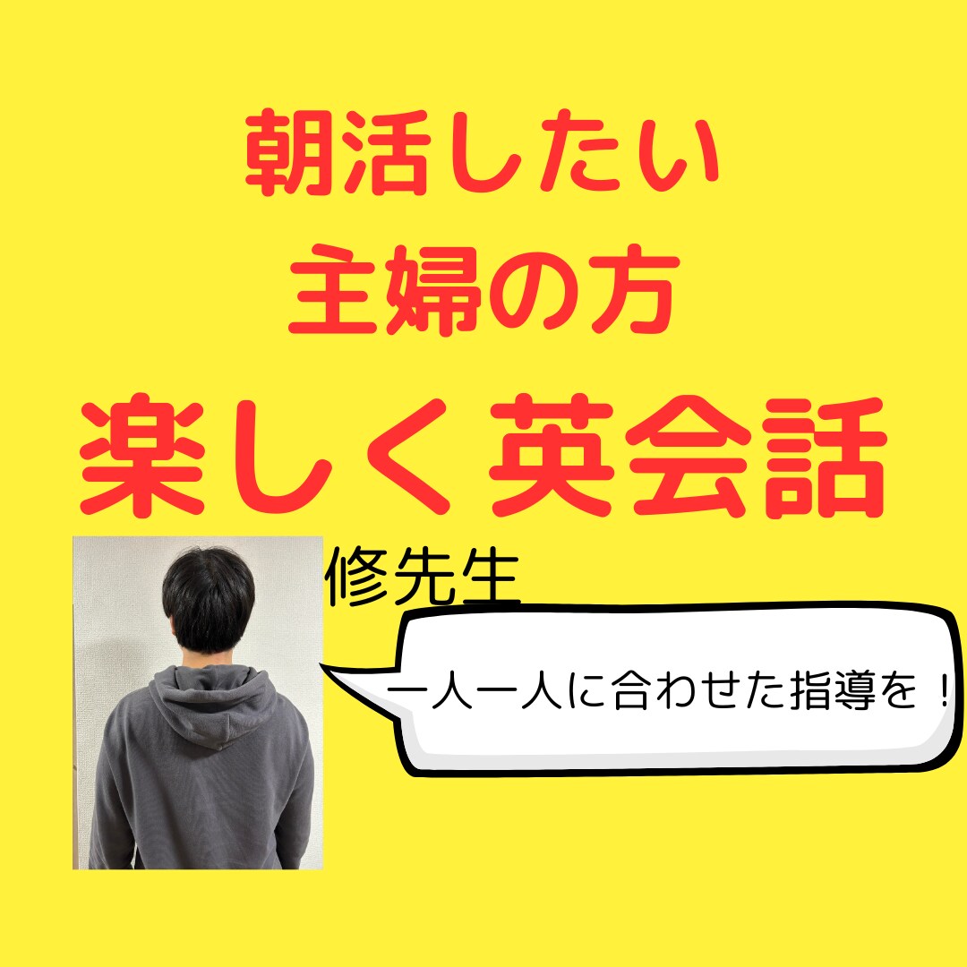 朝活したい主婦の方へ／★楽しく英会話をします TOEIC855・元教員、塾講師が楽しく英会話をします！ イメージ1