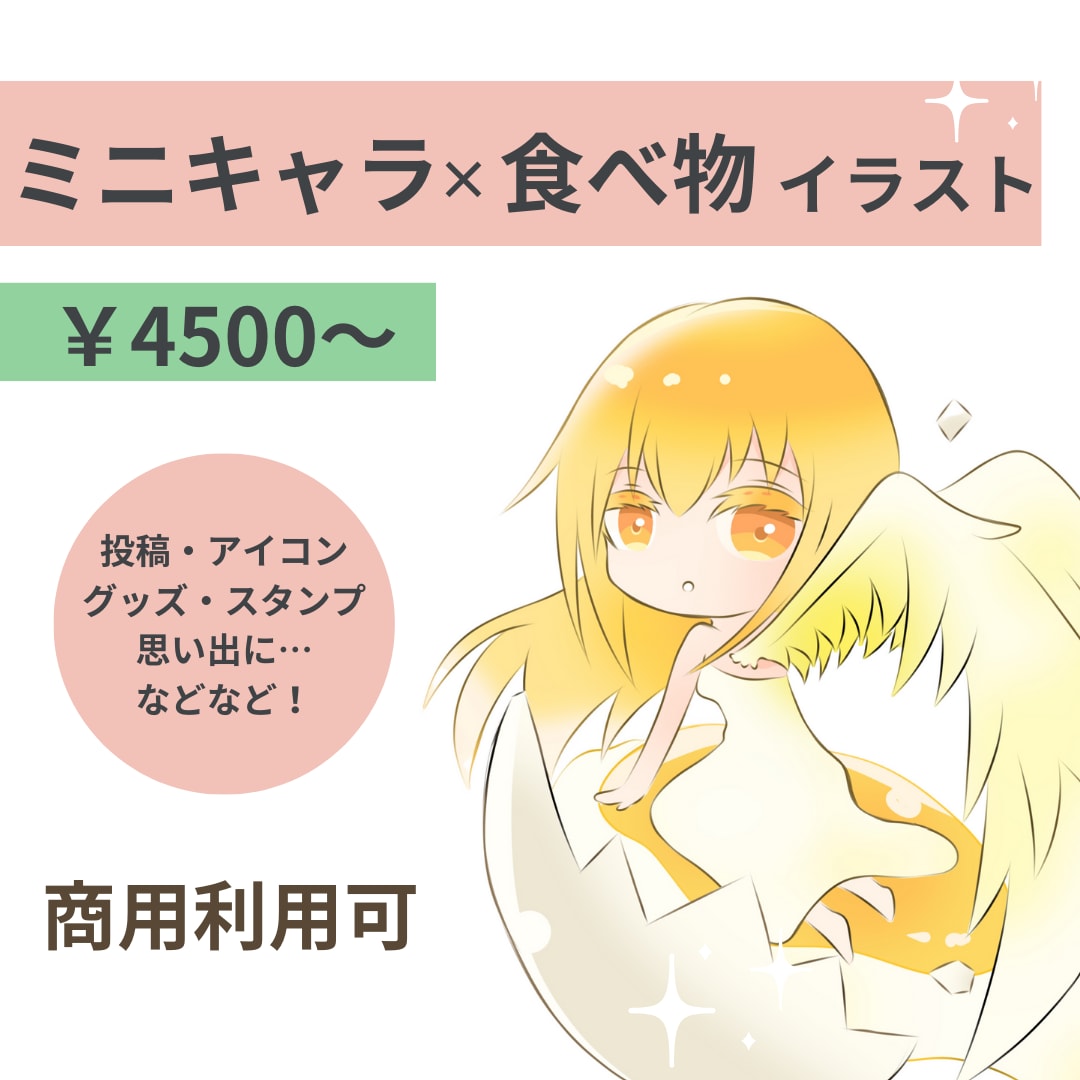 ミニキャラ×食べ物(飲み物)イラスト描きます 好き・思い出・概念の食べ物と共に、可愛いミニキャラ描きます！ イメージ1