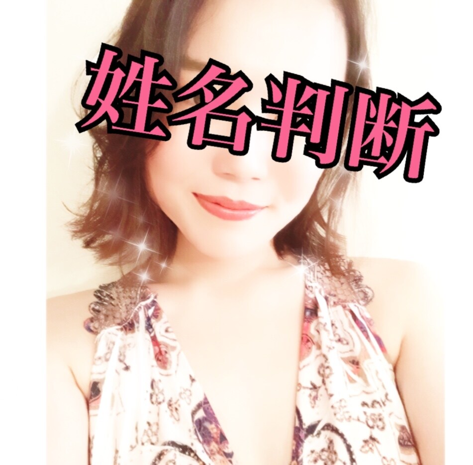 あなたのお名前占っちゃいます 画数の特性から決められた運命、それを覆す開運方法まで イメージ1