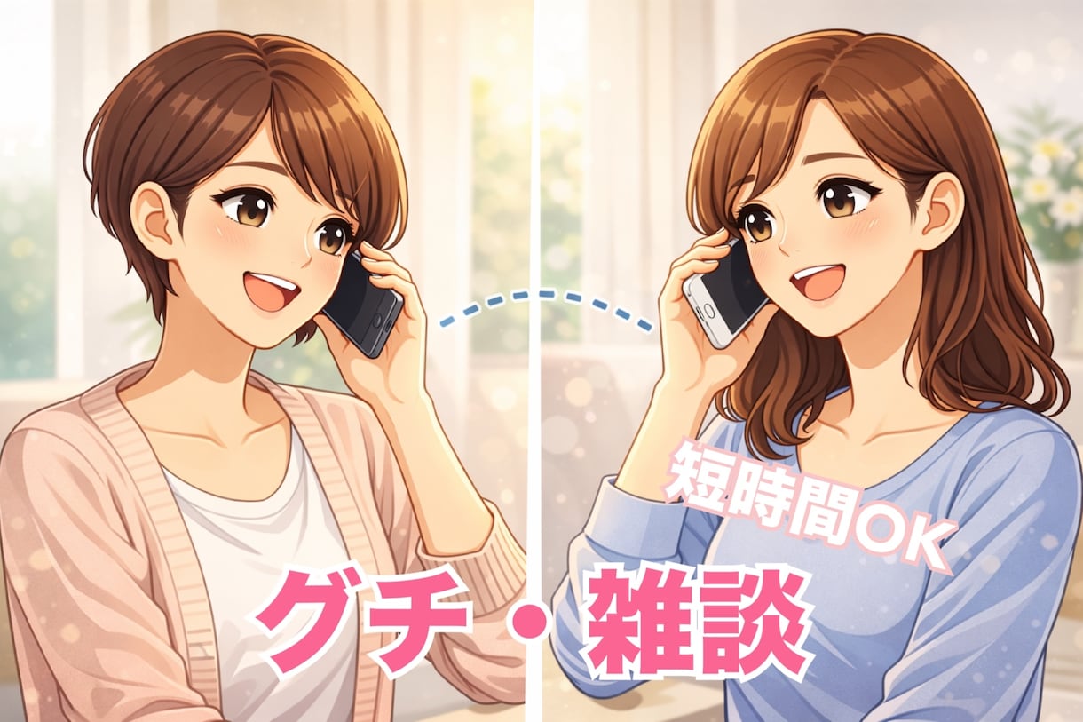 5分からOK✨お話し、お悩み、グチお聞きします 訛りがありますが地元のお友達感覚で話して頂ければと思います イメージ1