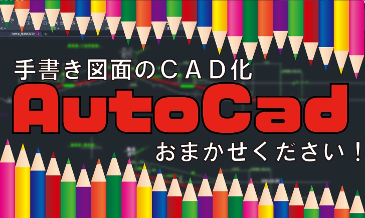 昔の手書き図面をＣＡＤデータにします 過去の成果物の再利用化、保管場所の確保にご利用ください イメージ1