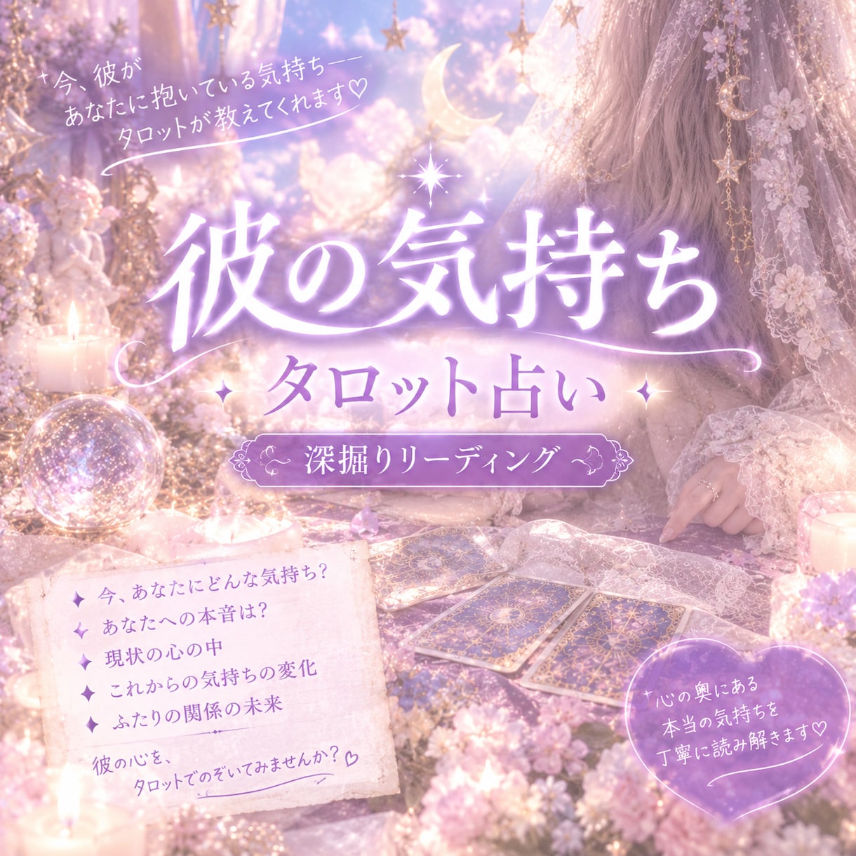 彼の本音タロットで深掘りします 彼の気持ち•本音♡深掘りリーディング♡ イメージ1