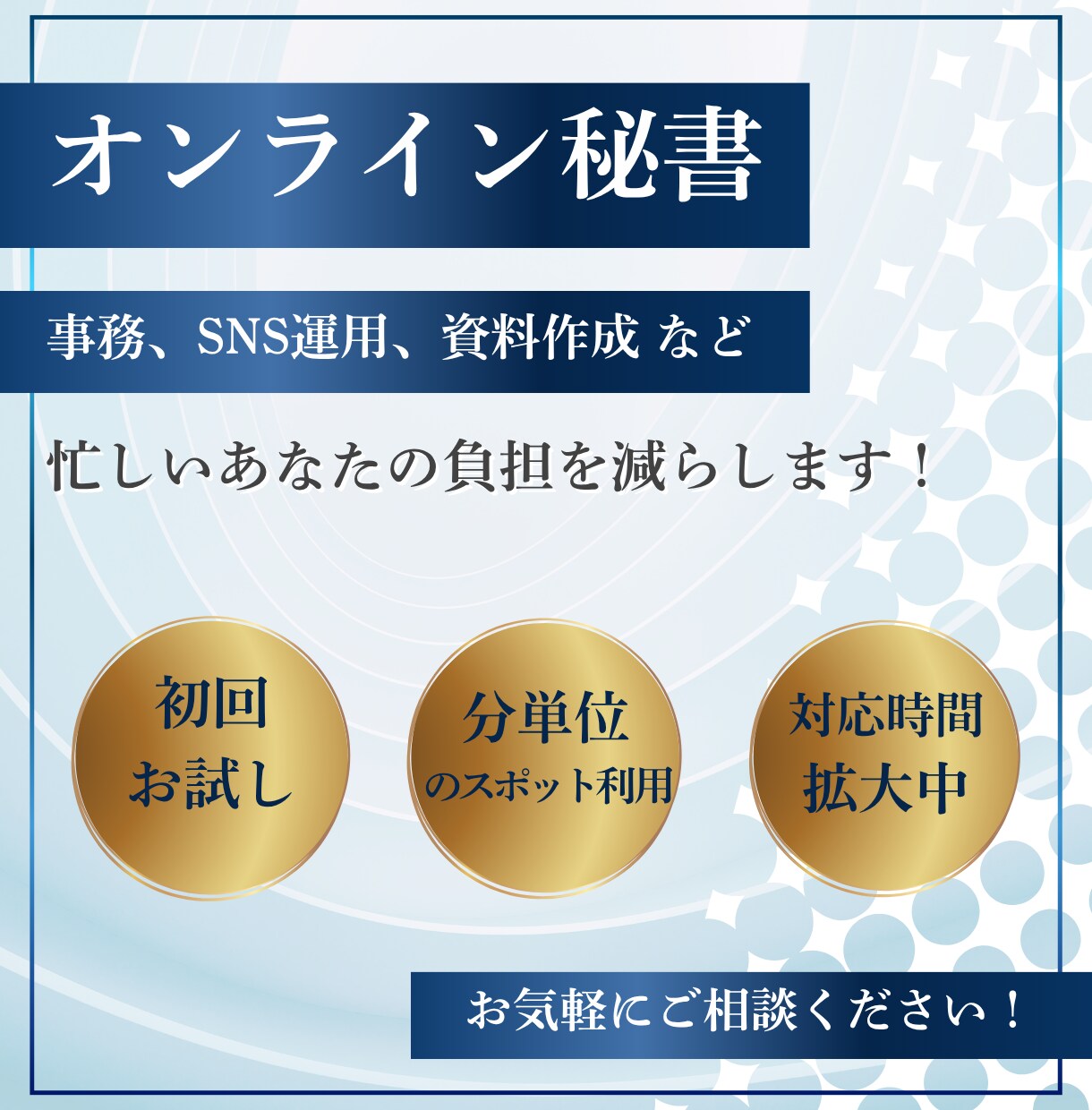 小規模企業や個人事業主の事務作業をサポートします スケジュール管理、資料作成、SNS代行など【オンライン秘書】 イメージ1
