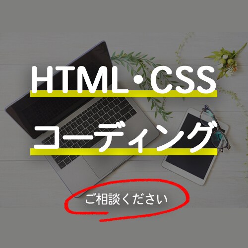 HTML・CSSコーディング　承ります 早めの対応心がけております。お気軽にお問い合わせください！ イメージ1
