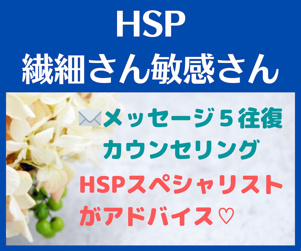 HSPスペシャリストが解決のヒントをお伝えします １ヶ月間メッセージ5往復のお試しカウンセリングです イメージ1