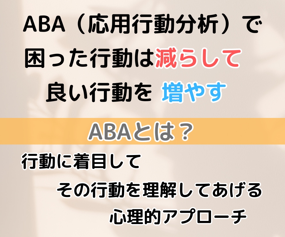 お子様の発達に関する悩み相談にのります 応用行動分析で困った行動を紐解き良い行動を増やしましょう イメージ3