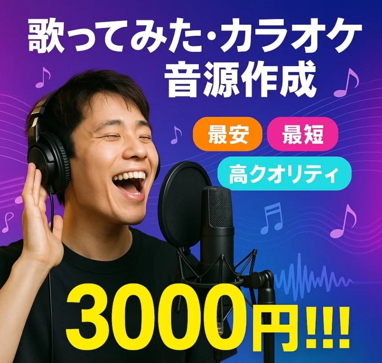最安！高品質のカラオケ音源を驚きの価格で制作します 高クオリティ×安価×スピーディー イメージ1