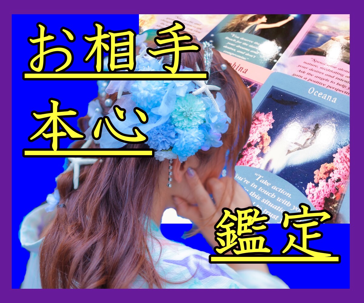 彼・彼女の気持ち・本音オラクルカードでみます タロット、ヒーリング、チャネリング、風水学、心理学、呪文‥ イメージ1