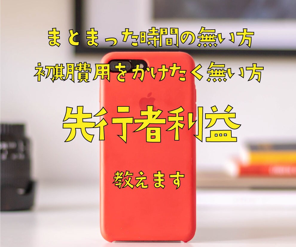 空いた時間で副業！先行者利益教えます 初期費用が無い方必見！今しか出来ないかもしれない副業です。 イメージ1