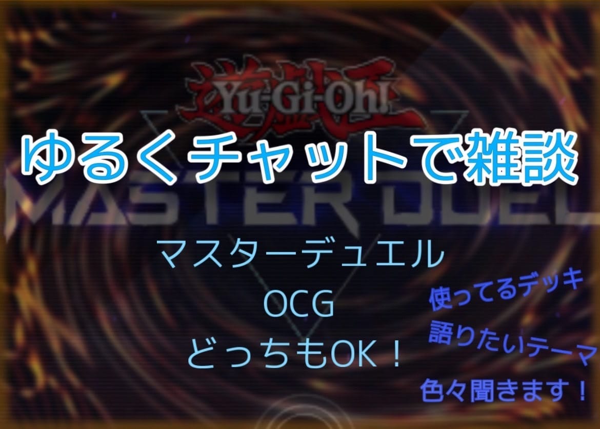遊戯王の雑談あいてになります 遊戯王で話したいことなど一緒に話しましょう！ イメージ1