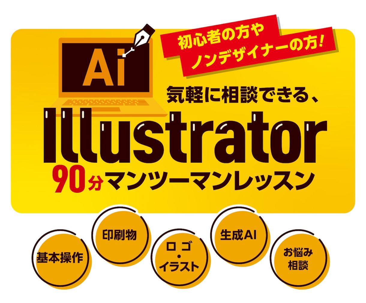 簡単相談！Illustrator個人レッスンします 初心者・ノンデザイナーの方も、「わからない」を解消！ イメージ1