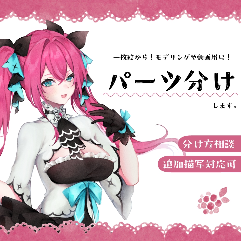 一枚絵からパーツ分けします モデリングや動画、ゲーム用に！分け方等指定可能です！ イメージ1
