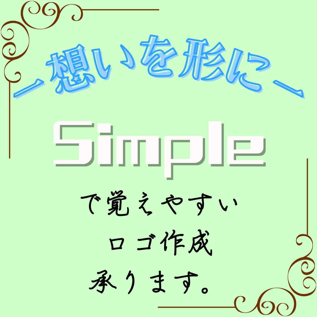 シンプルで記憶に残りやすいロゴ制作を承ります ー想いを形にー 想いを込めたロゴが必要な方へ イメージ1