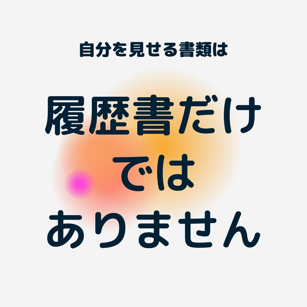 顔出し無し　あなたを「魅せる」職務経歴書添削します 内定率UP！転職相談所　企業管理職があなたを支援！ イメージ1