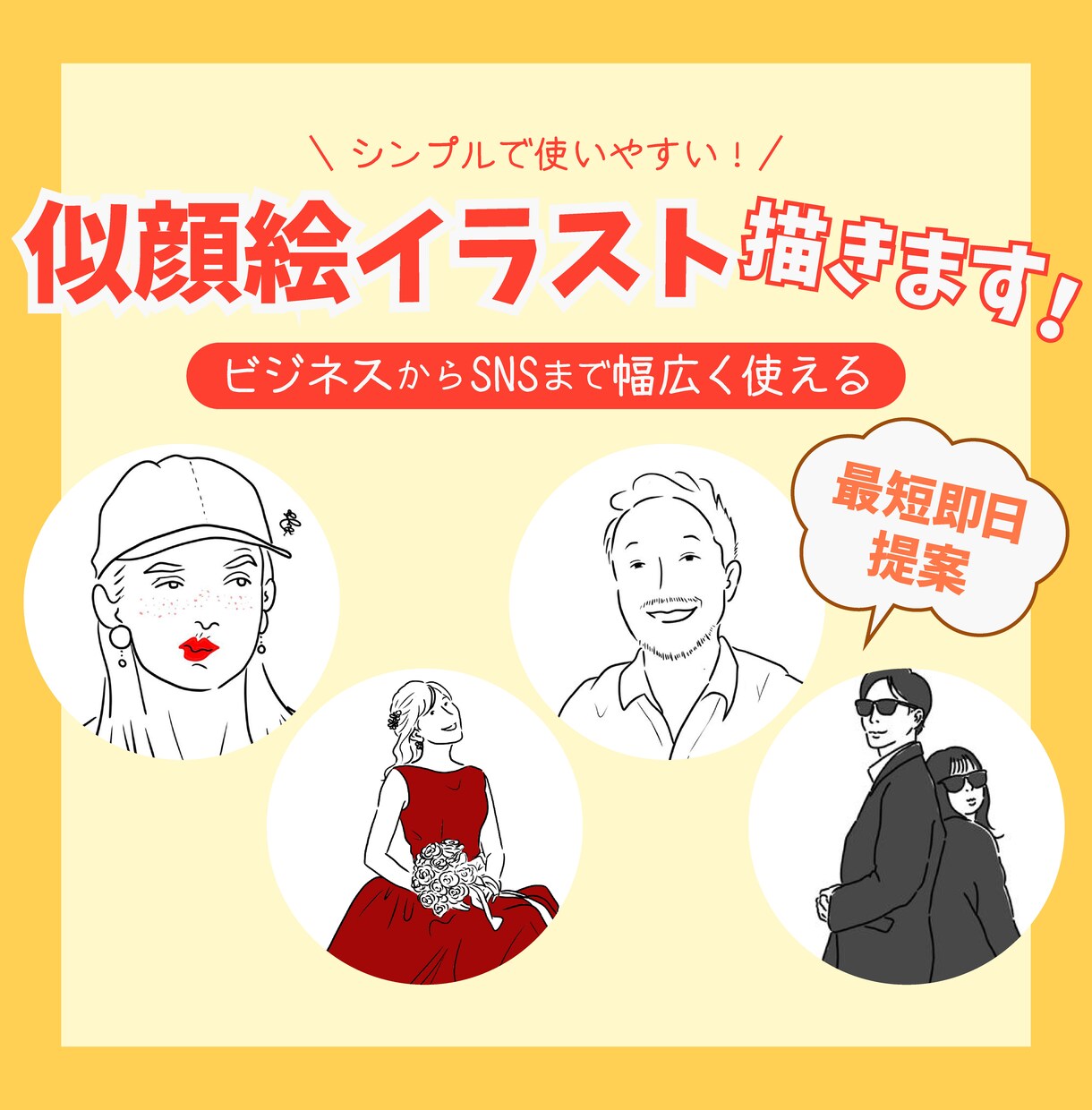 今だけ特別価格☆魅力を一瞬で伝えるイラスト描きます SNSアイコン・名刺におすすめ！シンプルなのに、個性を演出 イメージ1