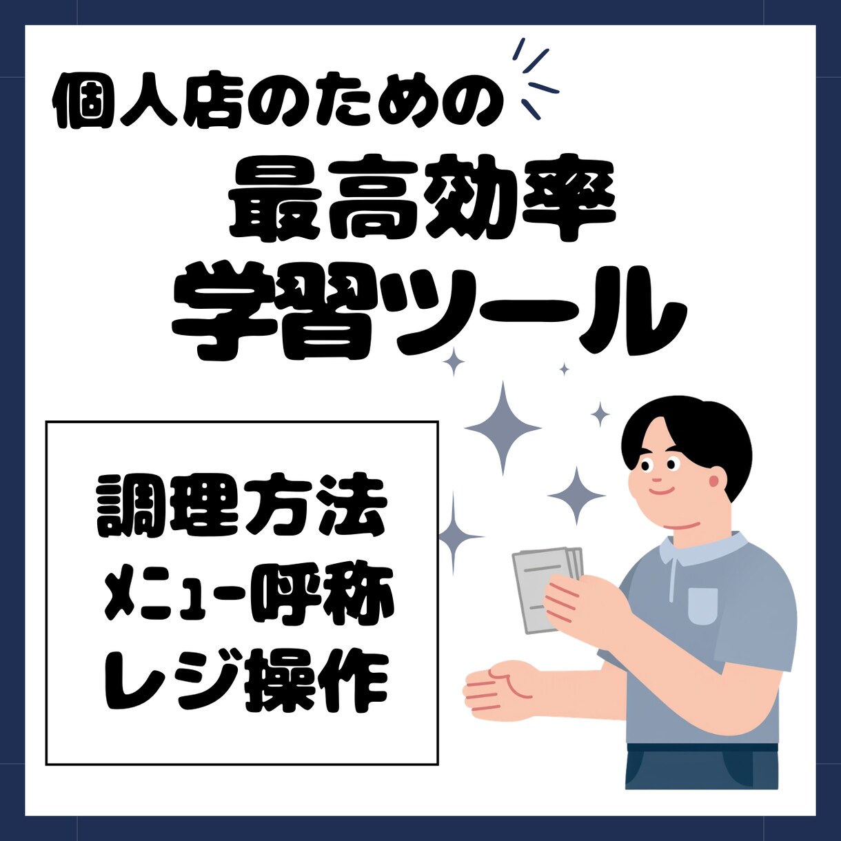 新人教育時短！認知科学に基づく学習ツールを作ります 注文略称や調理手順暗記を最速化！即戦力を育てるデジタルツール イメージ1