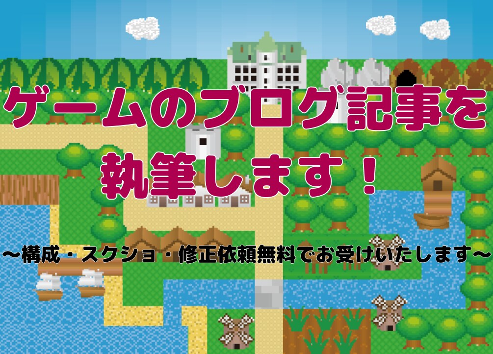 ゲームのブログ記事を執筆します あなたの代わりにプレイして、ブログを書きます！ イメージ1