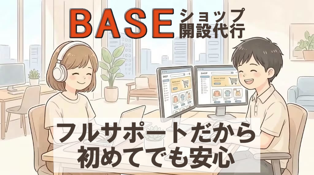 ＢＡＳＥによるオンラインショップを作ります 【先着1名様限定】実績作りのためのデザイン・フルサポート込 イメージ1
