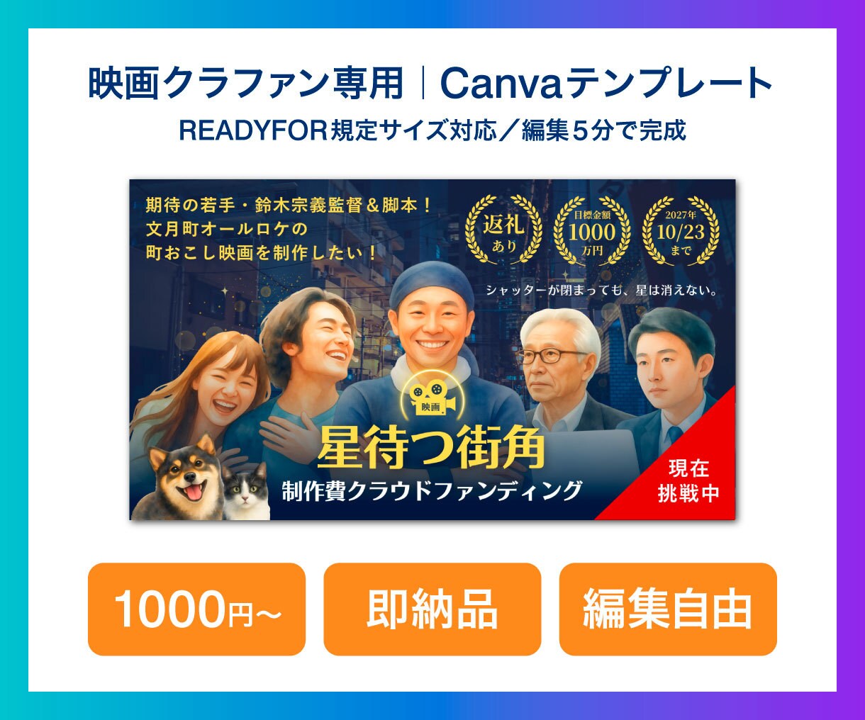 クラファン用のCanvaテンプレートを販売します READYFOR推奨サイズの映画クラファン用です イメージ1