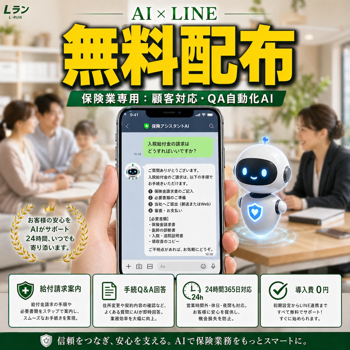 保険業専用AIを無料配布！LINEで自動化します 給付金や控除の質問にAIが即レス。24時間顧客をサポート イメージ1