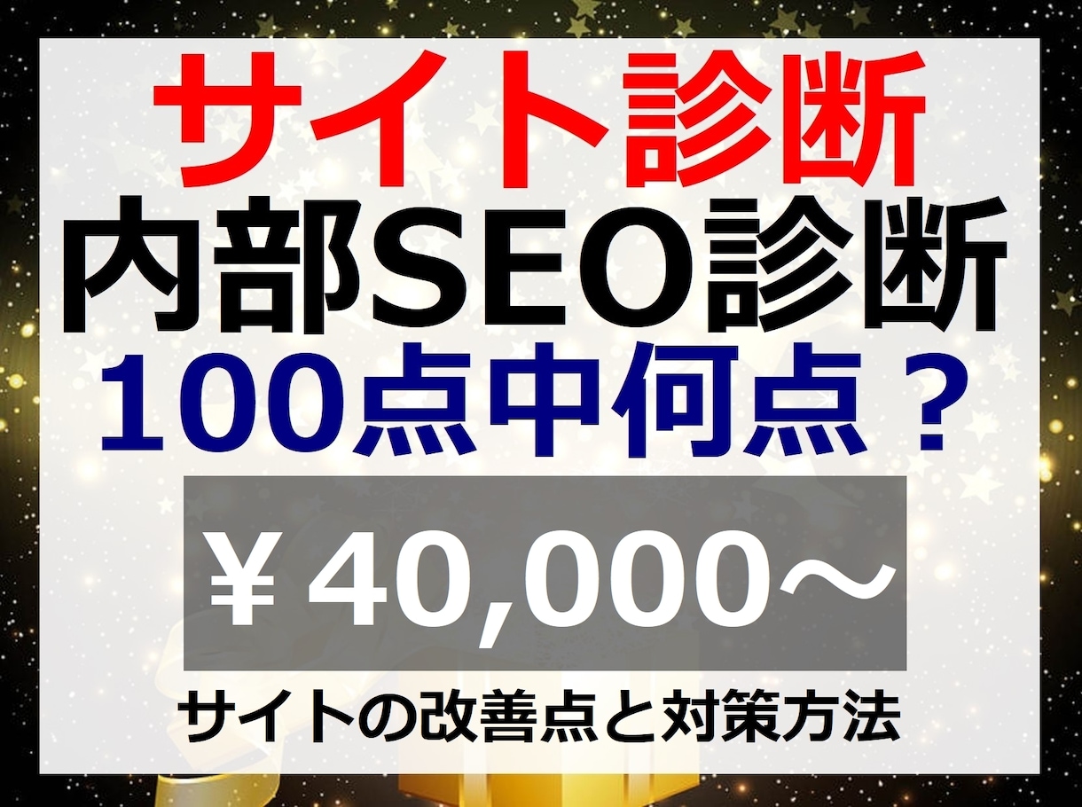 サイト診断（内部SEO診断）して点数でお伝えします 30項目以上を分析してスコア化。現状＆改善点を知りSEO対策 イメージ1
