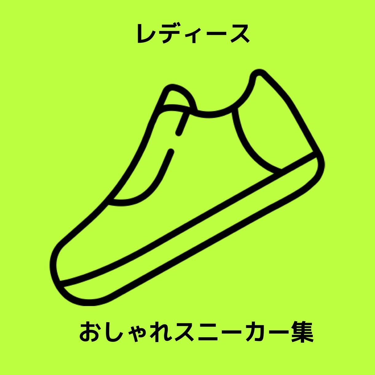 おしゃれスニーカー集お売りします 持ってれば安心スニーカー好きが選ぶ、ど定番スニーカー集 イメージ1