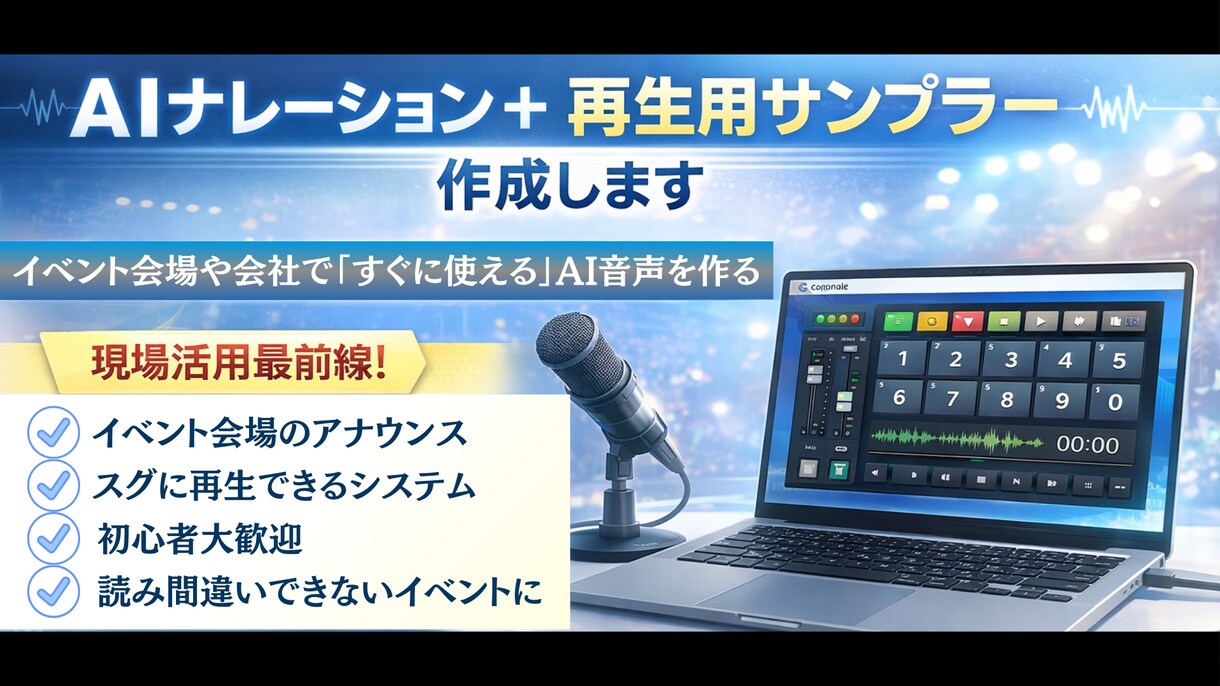 AIナレーションを作り、再生ソフトを作ります AIナレーション実践術！音声サンプラーで広がる現場活用最前線 イメージ1