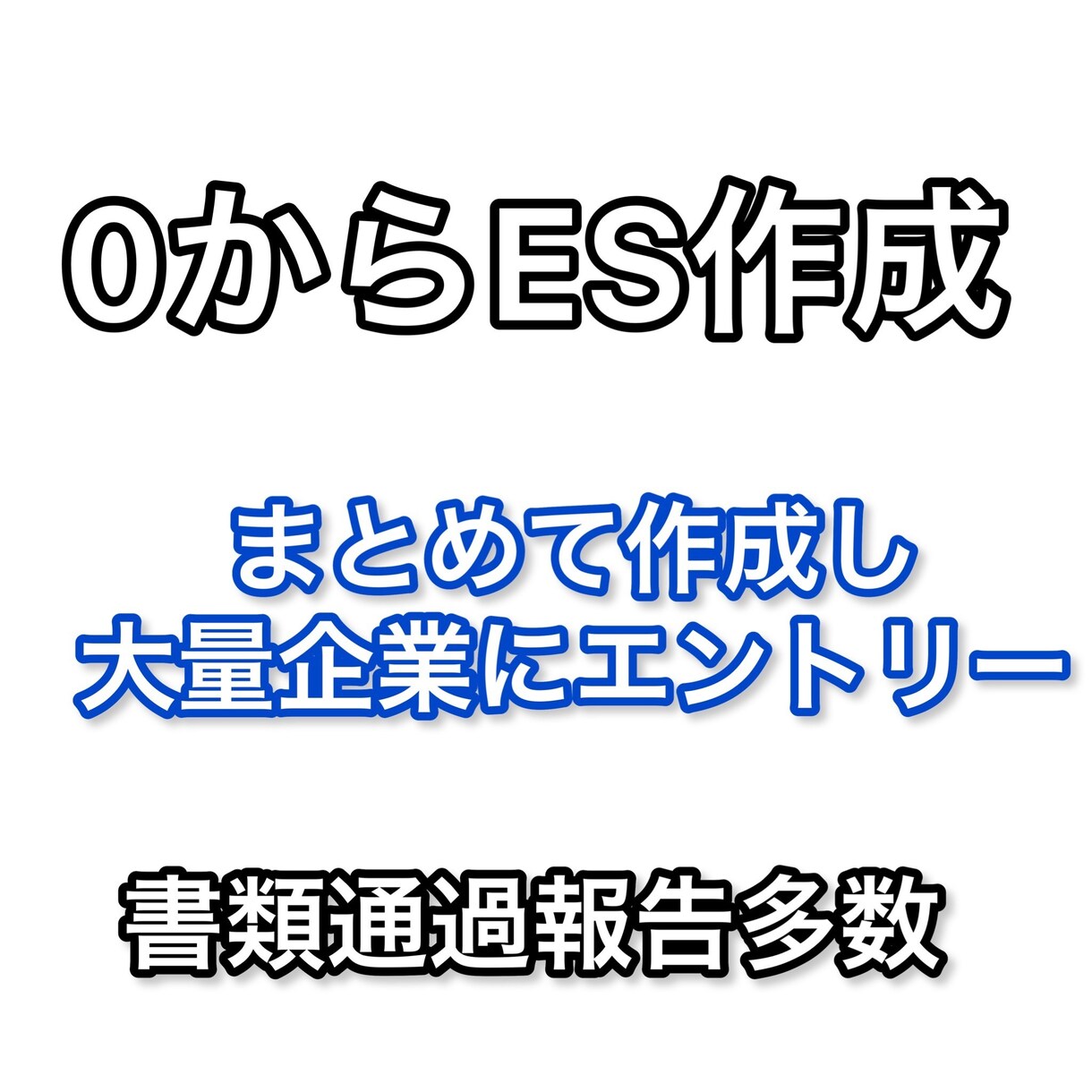 即日対応　０からES作成します コスパよく大量エントリーして内定取ろう！ イメージ1