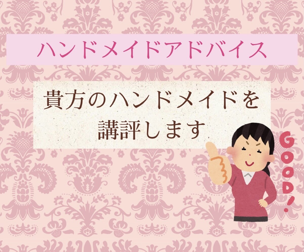 貴方ハンドメイド講評します 自分のハンドメイドに自信を持ちたい方へ イメージ1