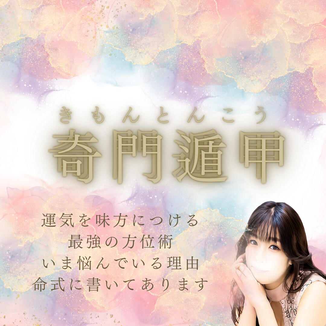 奇門遁甲で日付✖時間✖行動開運☆ます 願いごと別に行動方位と日程をご提案◎奇門遁甲で吉のヒントを イメージ1