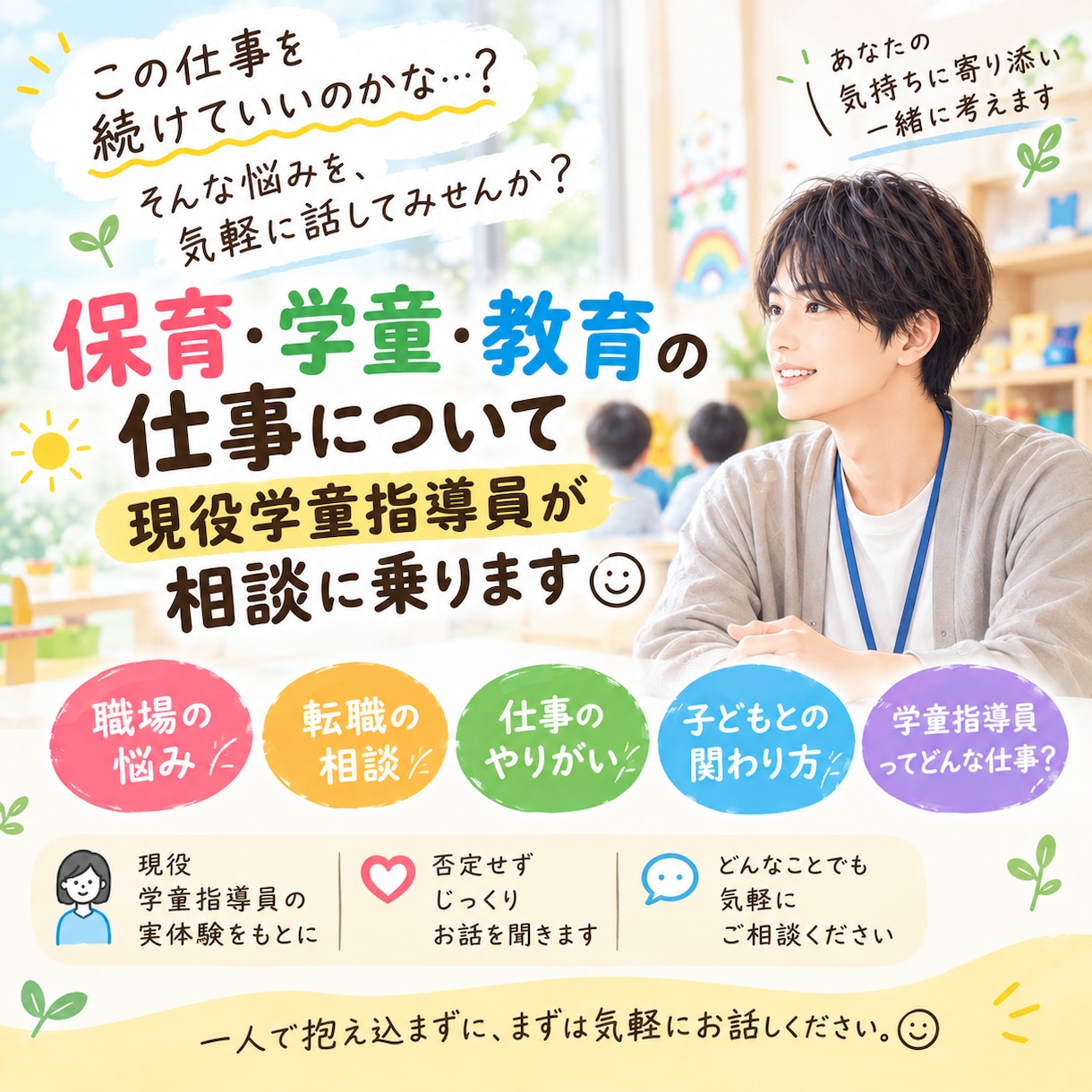 保育・教育系の仕事について、相談に乗ります 保育・教育・学童での悩みを現役学童指導員が相談に乗ります。 イメージ1