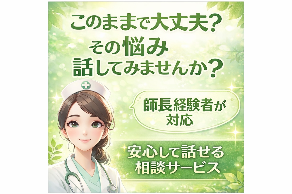 看護師の人間関係と将来不安を整理します もう一人で抱えない、師長経験者が寄り添う安心サポート イメージ1