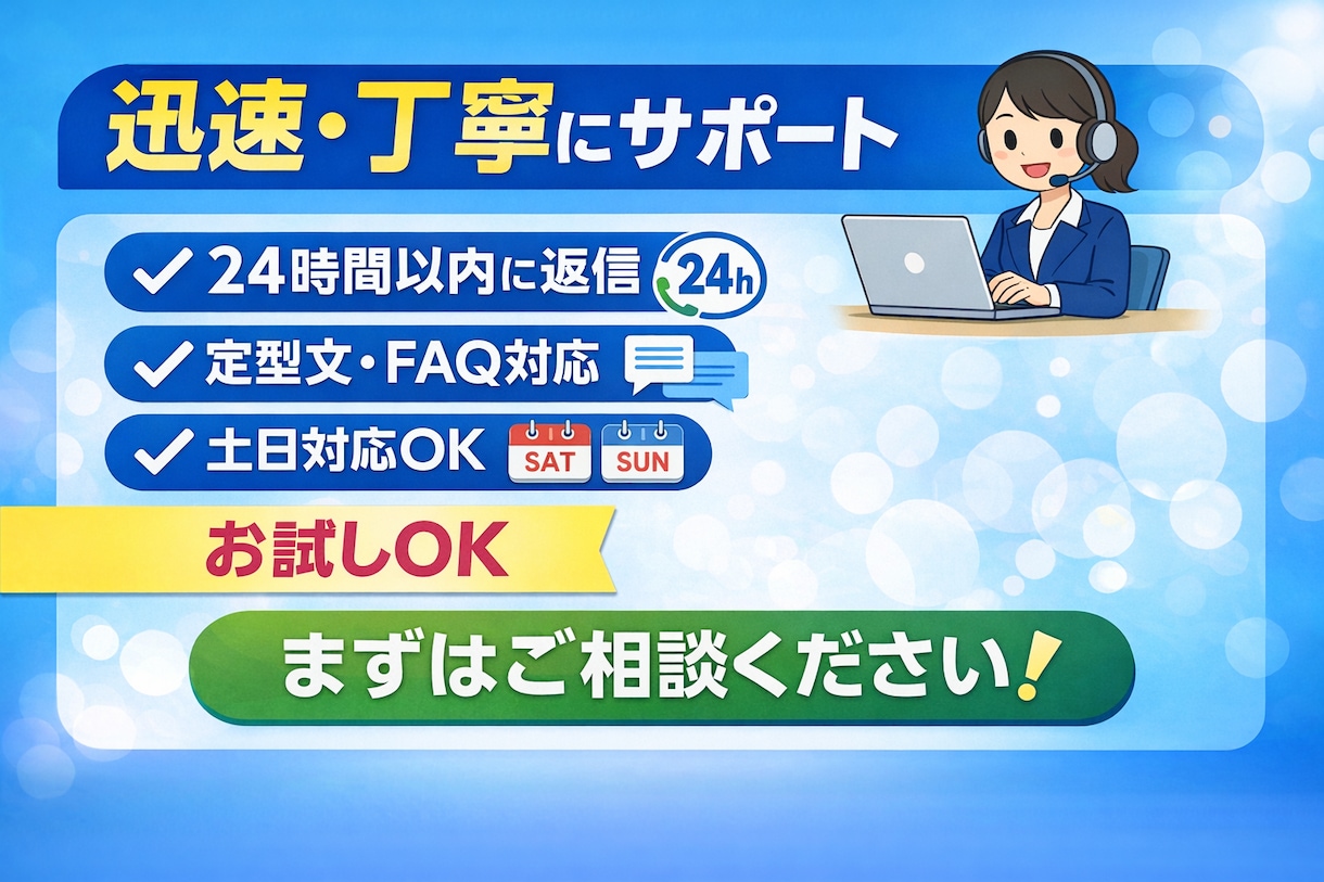 24時間以内返信　問い合わせ対応代行します ネット環境、PC有り、土日祝日可能。柔軟に対応できます。 イメージ1