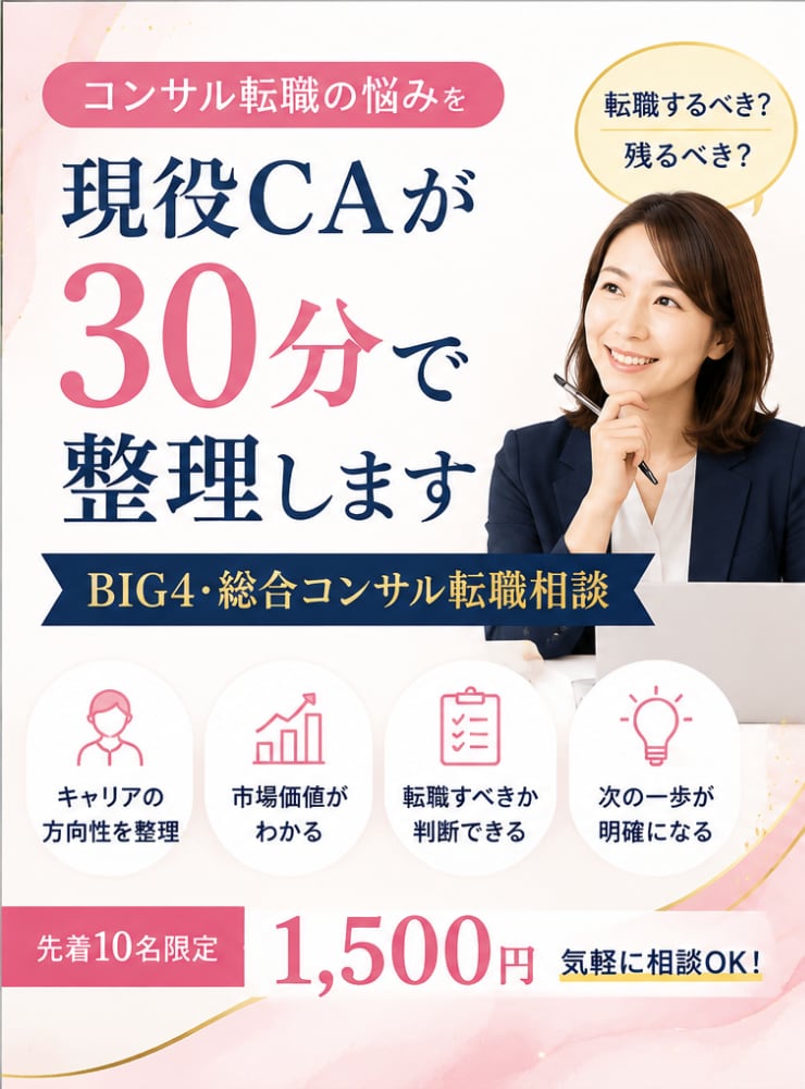 コンサル転職の悩みを現役CAが30分で整理します 転職するべき？残るべき？まずは気軽に壁打ちしませんか イメージ2
