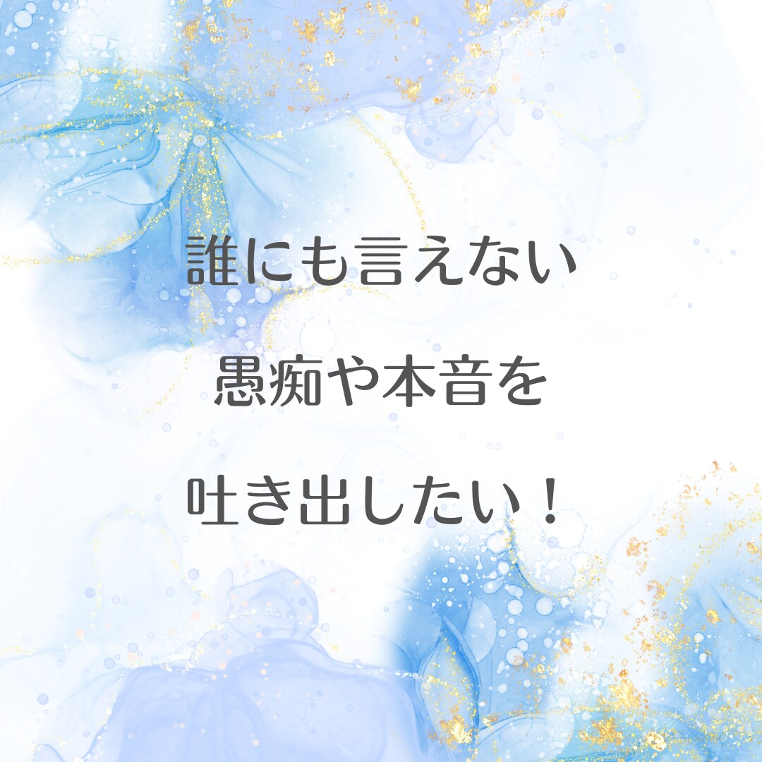 5分でもどうぞ！心のモヤモヤに寄り添い傾聴します 気持ちを吐き出して心がふわっと軽くなるあたたか時間に イメージ2