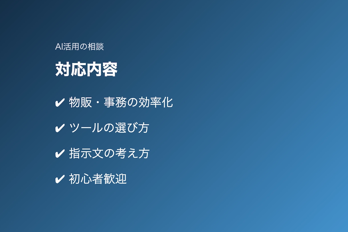 AIツールの活用方法を相談できます 副業・物販・日常業務のAI導入をサポート イメージ3