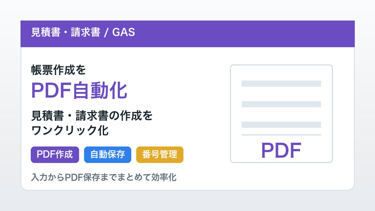 見積書・請求書PDFを自動作成します 入力からPDF保存まで効率化します イメージ1
