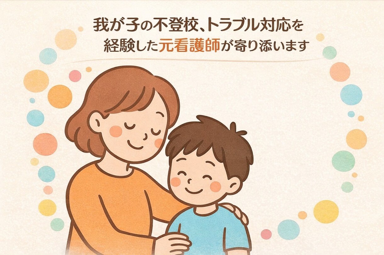元看護師が不登校を支えるあなたと小さな回復探します しんどさの中で呼吸できる時間を、一緒に見つけませんか イメージ1