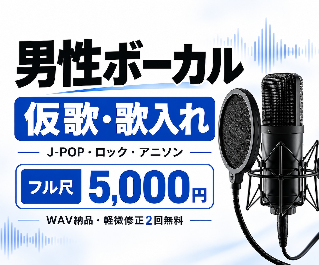 仮歌・歌入れ用の男性ボーカルを高音質で録音します J-POP・ロック・アニソン｜フル尺WAV納品 イメージ1