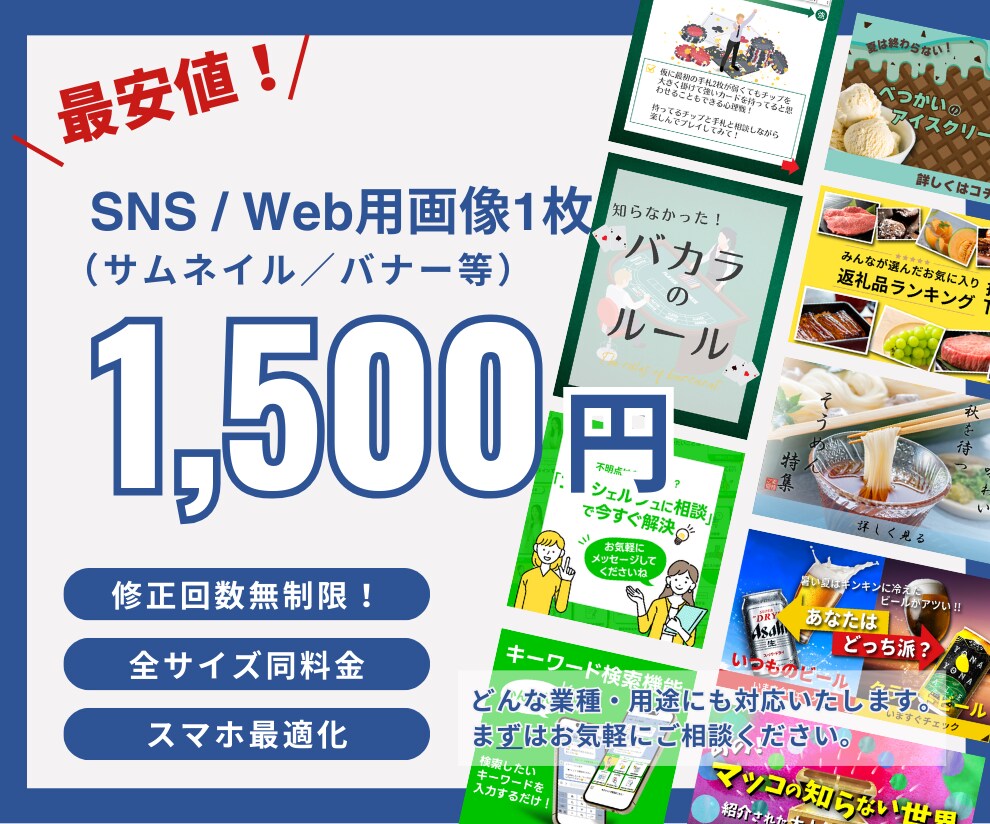 10件限定！特別価格でweb画像を作ります SNS投稿・バナー・HP用画像等｜ココナラ以外で実績多数あり イメージ1