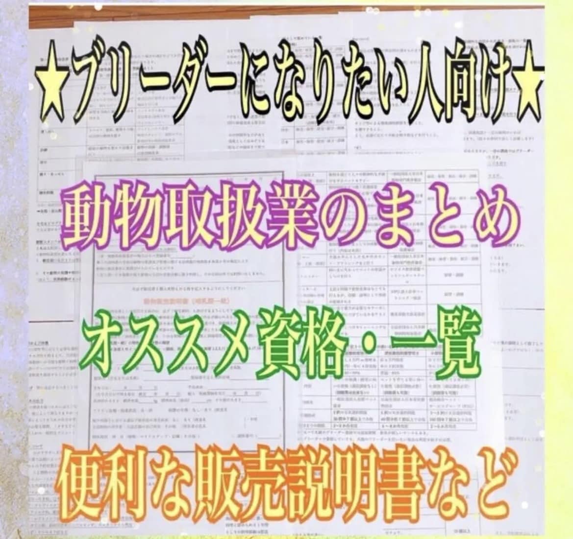ブリーダーに興味がある方に必見の内容をお伝えします 【第一種動物取扱業マニュアル&販売契約書セット】 イメージ1