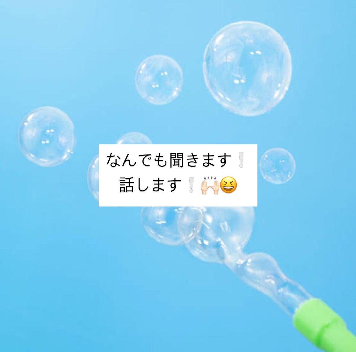 なんでも聞きます話します語ります 聞くのも話すのも大好きです！なんでも聞きます❕ イメージ1