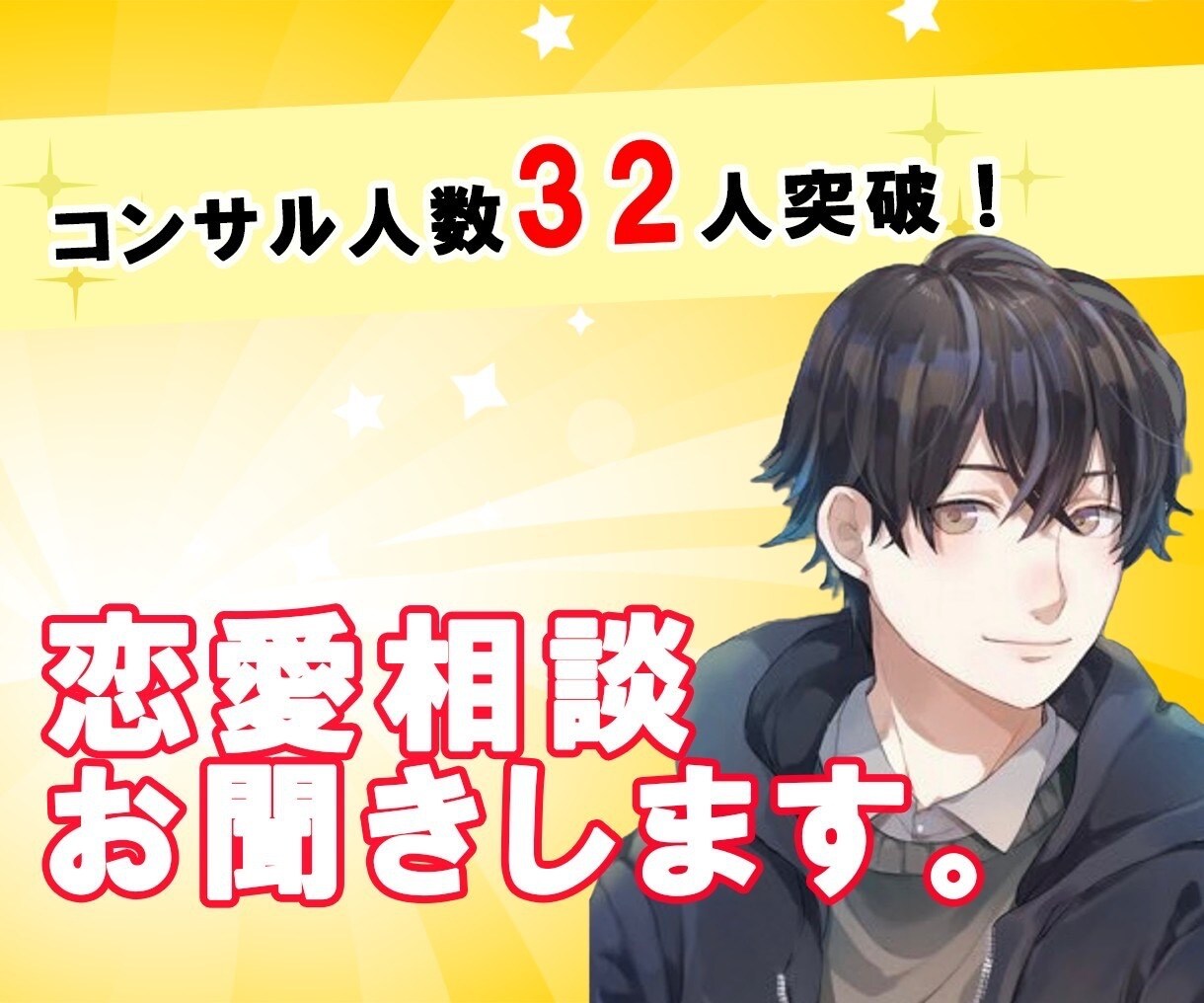 経験豊富な実績であなたの恋愛の悩み相談乗ります 付き合いたい、関係だけ持ちたい、復縁したいなど何でもOKです イメージ1