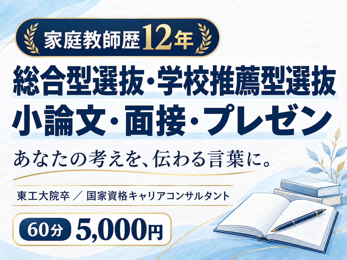 総合型・推薦の小論文・面接・プレゼン対策します 家庭教師歴12年・東工大院卒｜志望理由から面接まで一貫支援 イメージ1