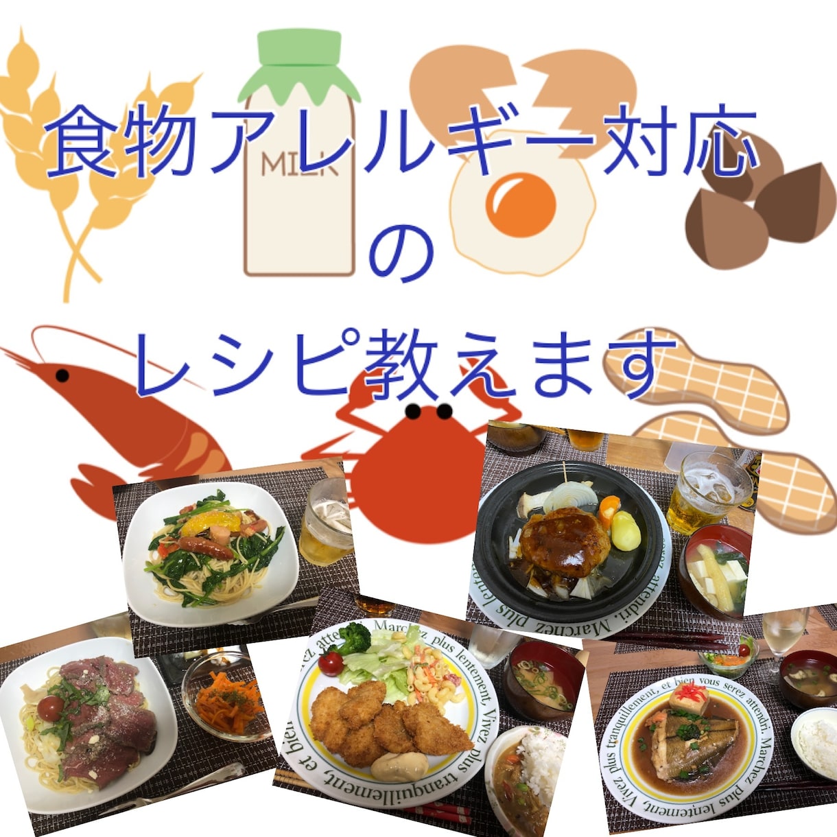 食物アレルギー対応のレシピ伝授します 小麦、卵、牛乳ダメでも大丈夫！ イメージ1