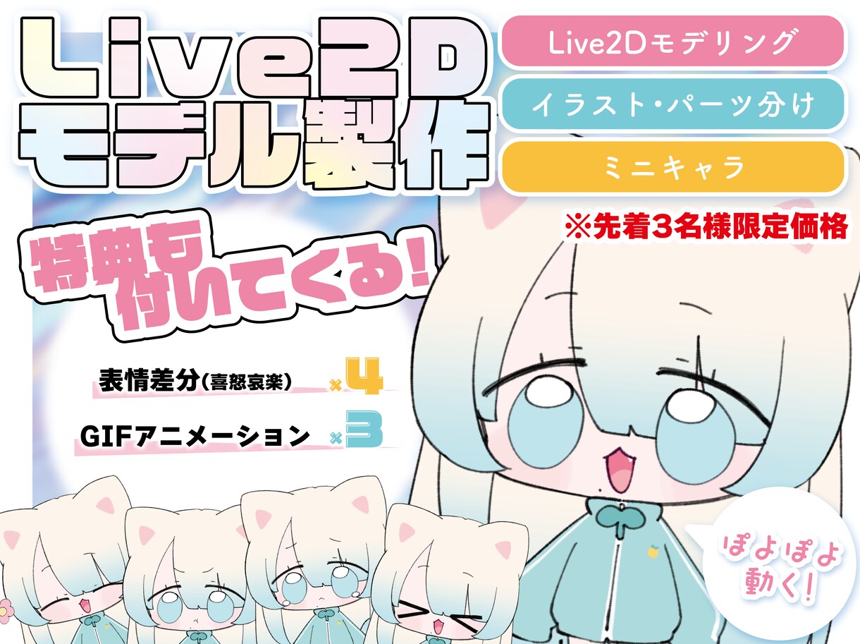 ぽよぽよ動くかわいいLiev2Dモデル作成します 【先着3名様】ぽよぽよ動くミニキャラで活動してみませんか？ イメージ1